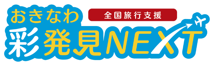 全国旅行支援　おきなわ彩発見NEXT